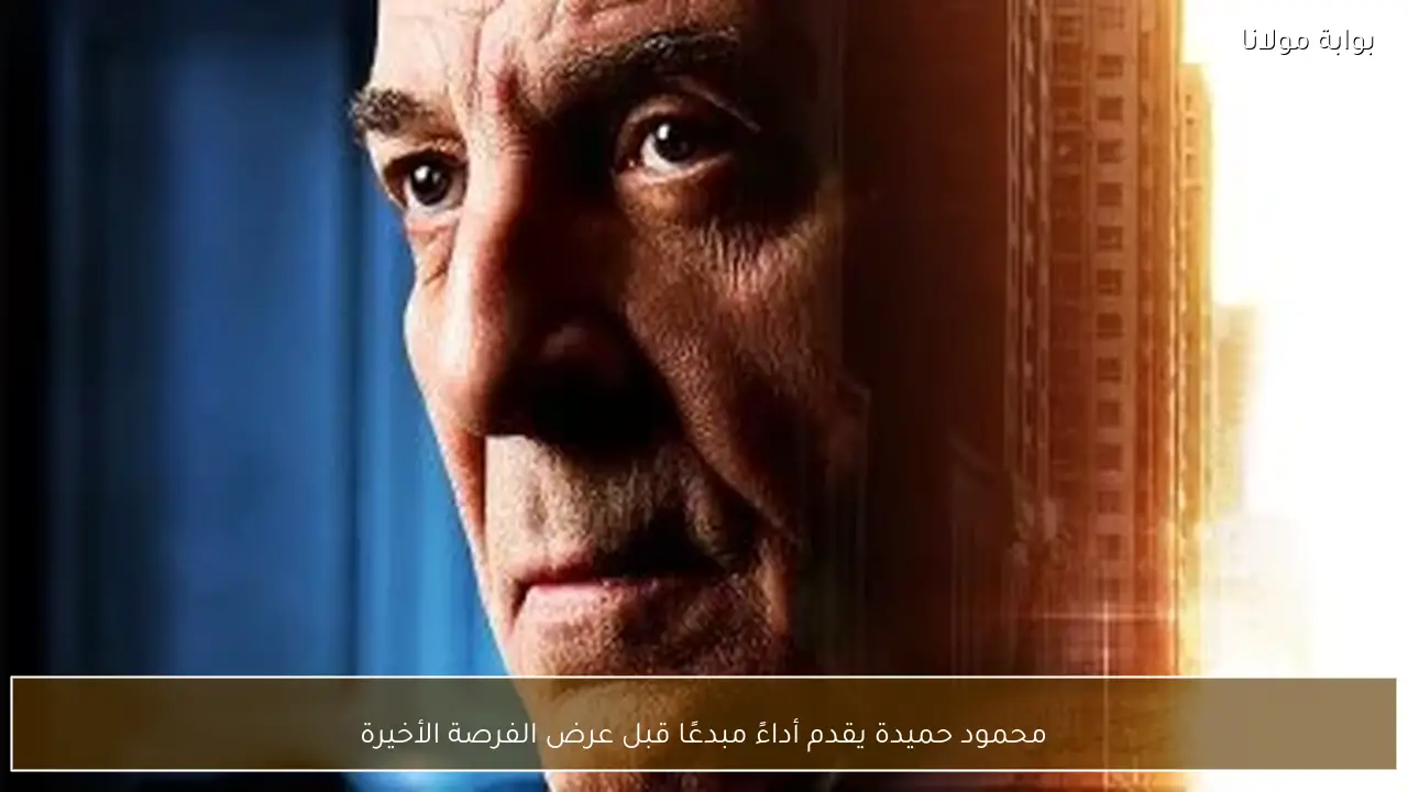 محمود حميدة يقدم أداءً مبدعًا قبل عرض الفرصة الأخيرة