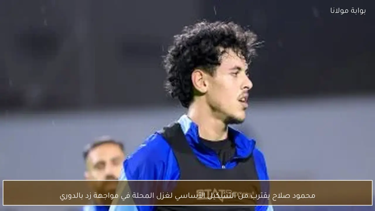 محمود صلاح يقترب من التشكيل الأساسي لغزل المحلة في مواجهة زد بالدوري