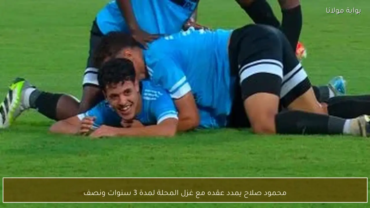 محمود صلاح يمدد عقده مع غزل المحلة لمدة 3 سنوات ونصف