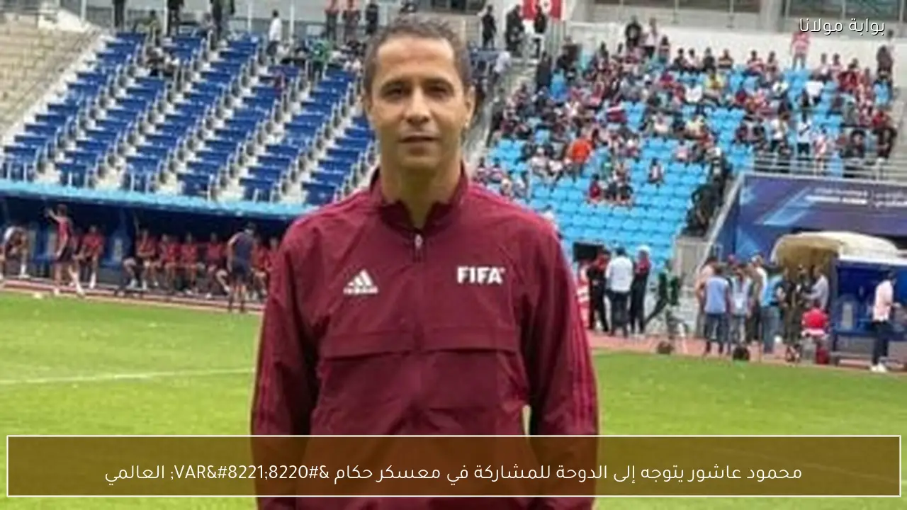 محمود عاشور يتوجه إلى الدوحة للمشاركة في معسكر حكام “VAR” العالمي