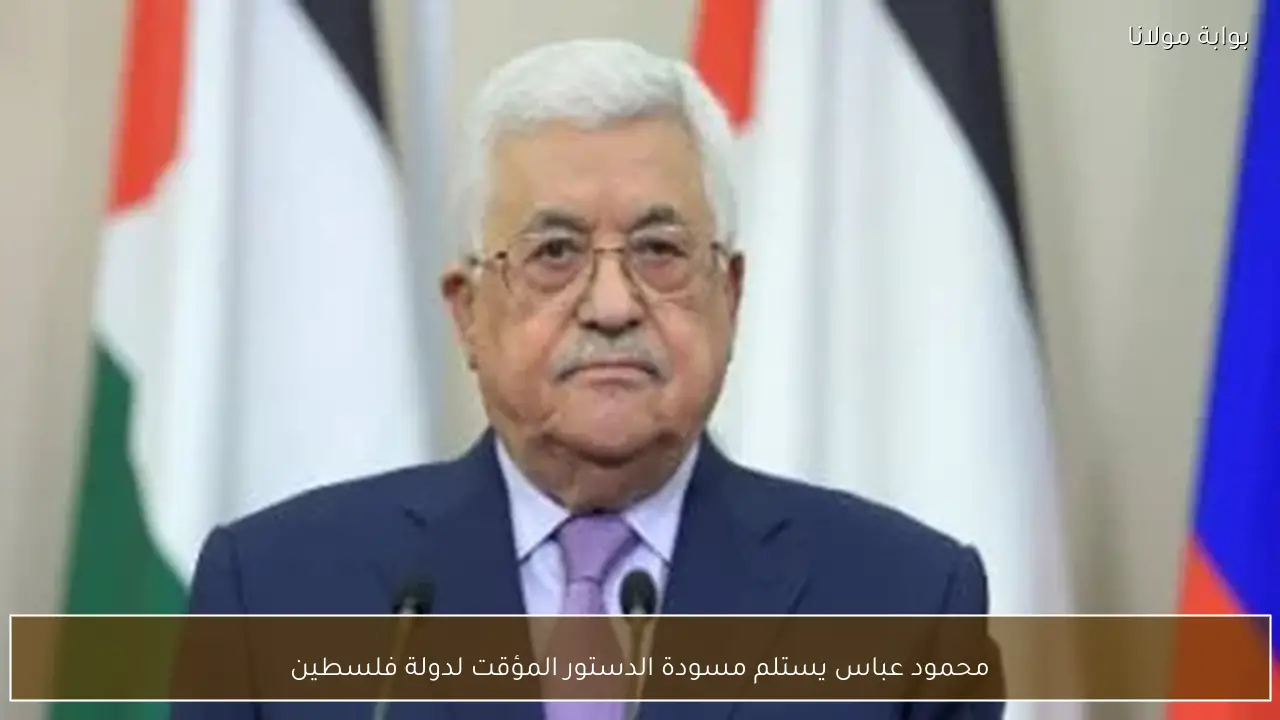 محمود عباس يستلم مسودة الدستور المؤقت لدولة فلسطين