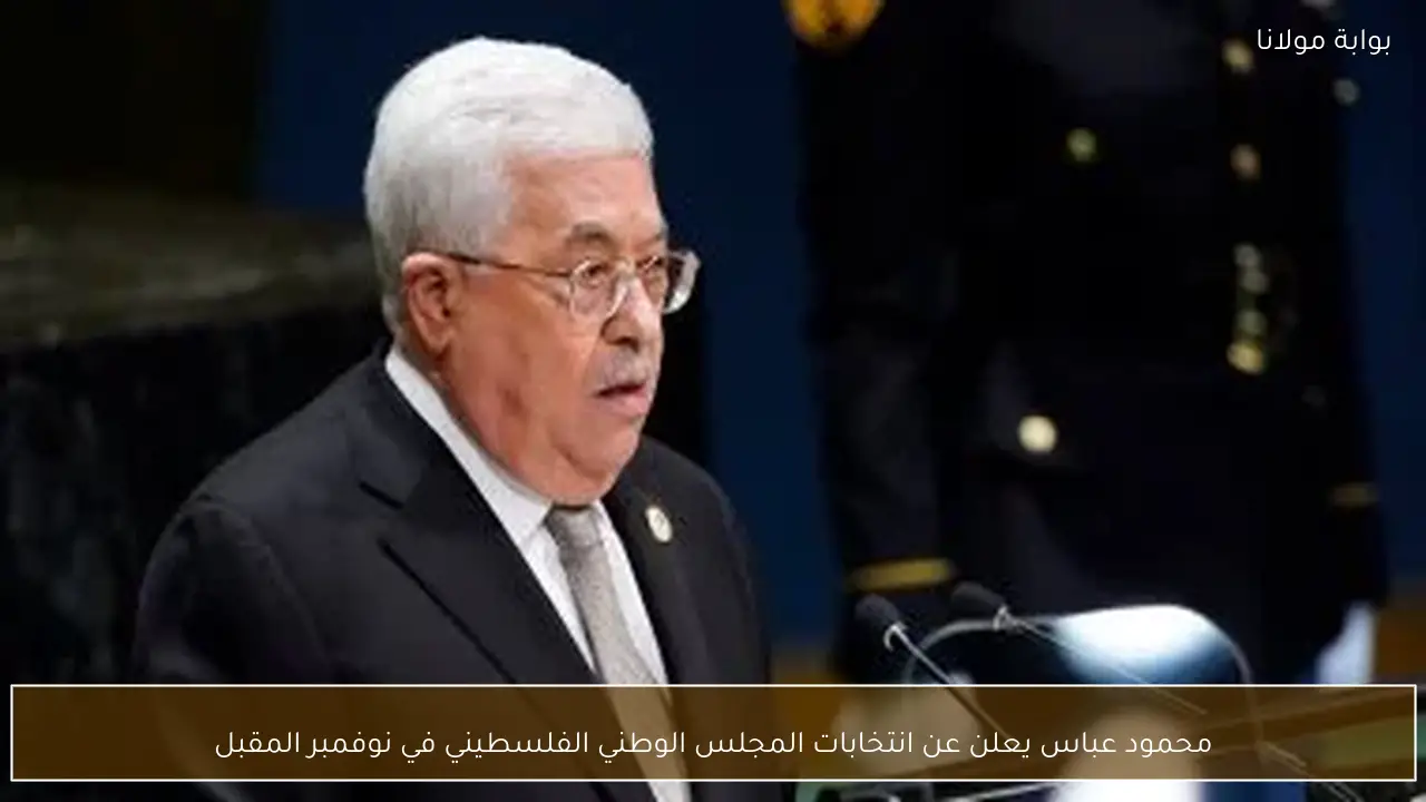محمود عباس يعلن عن انتخابات المجلس الوطني الفلسطيني في نوفمبر المقبل