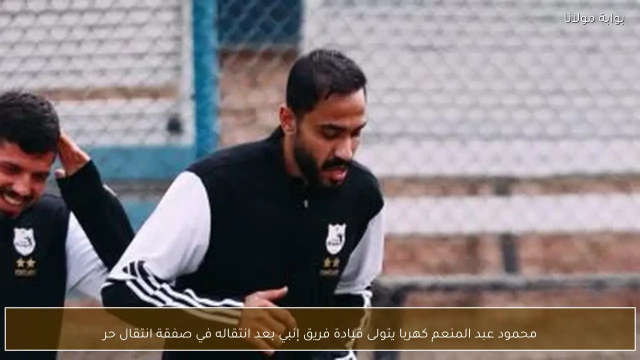محمود عبد المنعم كهربا يتولى قيادة فريق إنبي بعد انتقاله في صفقة انتقال حر