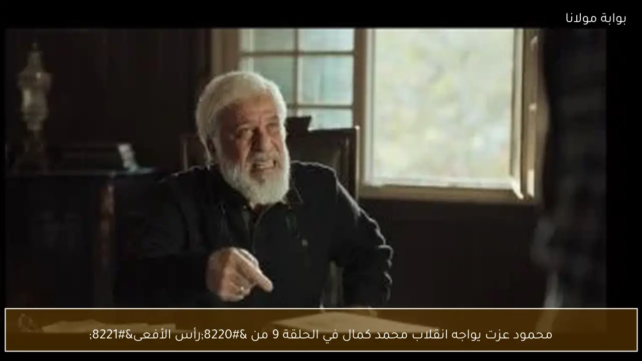 محمود عزت يواجه انقلاب محمد كمال في الحلقة 9 من “رأس الأفعى”