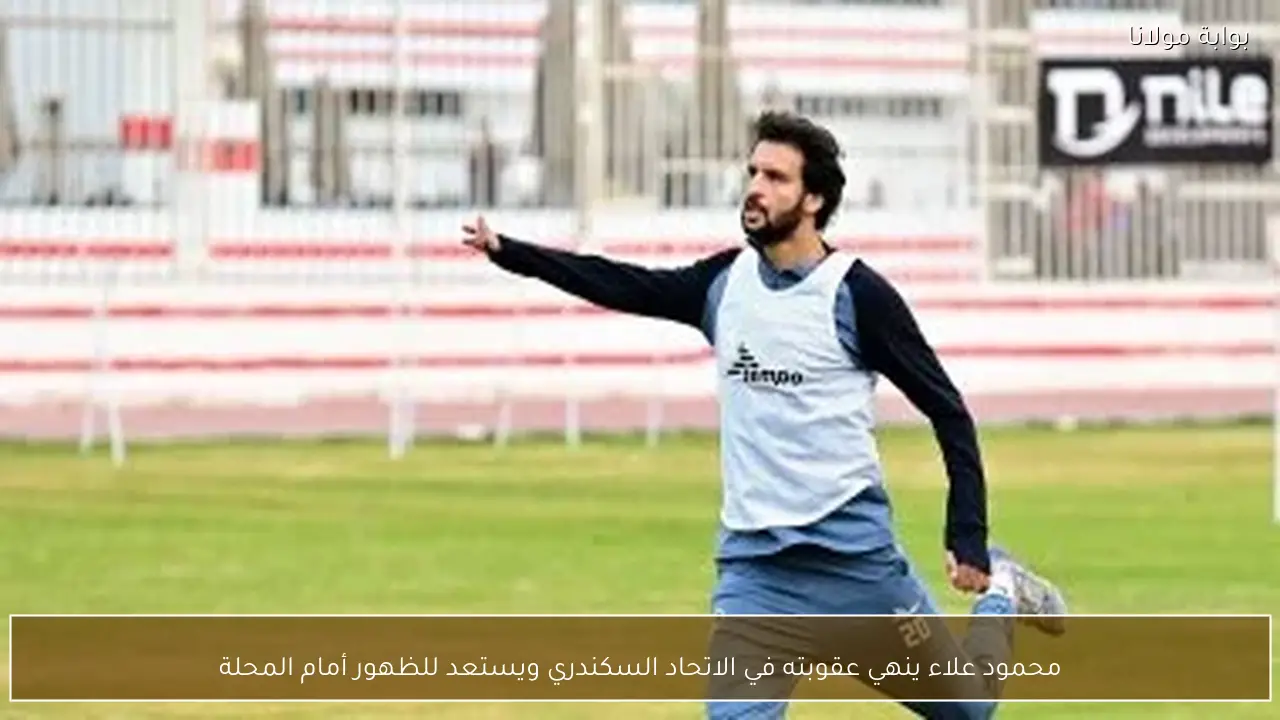 محمود علاء ينهي عقوبته في الاتحاد السكندري ويستعد للظهور أمام المحلة