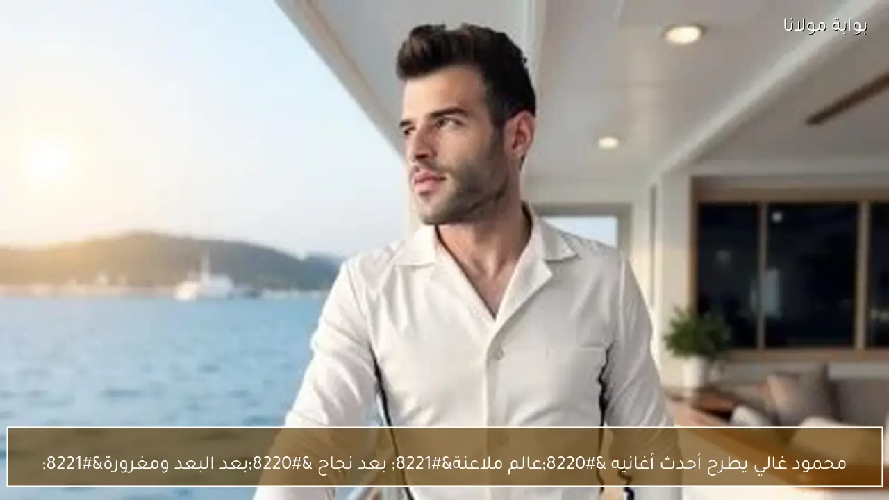 محمود غالي يطرح أحدث أغانيه “عالم ملاعنة” بعد نجاح “بعد البعد ومغرورة”