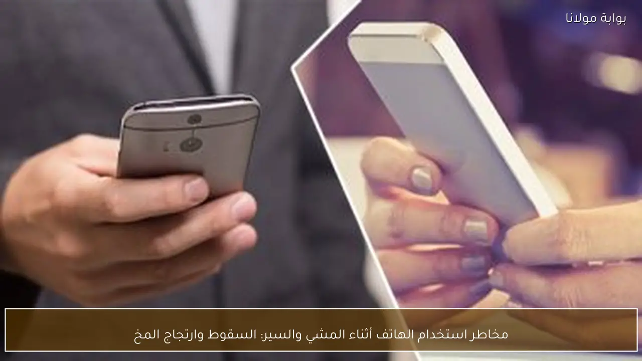 مخاطر استخدام الهاتف أثناء المشي والسير: السقوط وارتجاج المخ