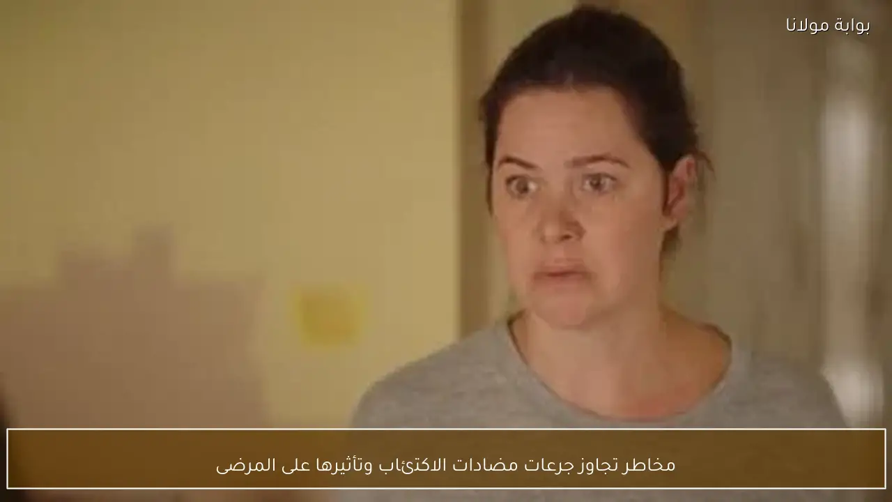 مخاطر تجاوز جرعات مضادات الاكتئاب وتأثيرها على المرضى