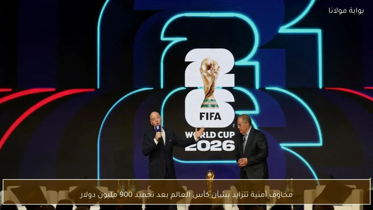 مخاوف أمنية تتزايد بشأن كأس العالم بعد تجميد 900 مليون دولار