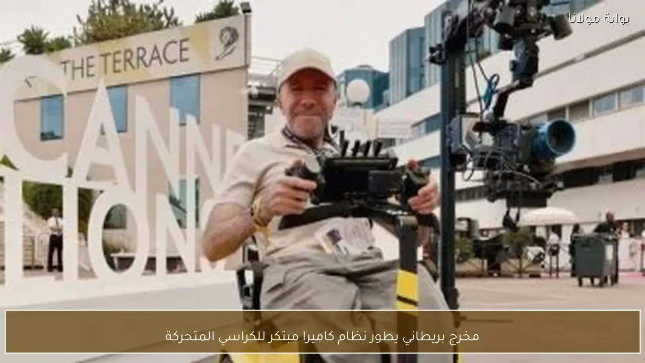 مخرج بريطاني يطور نظام كاميرا مبتكر للكراسي المتحركة