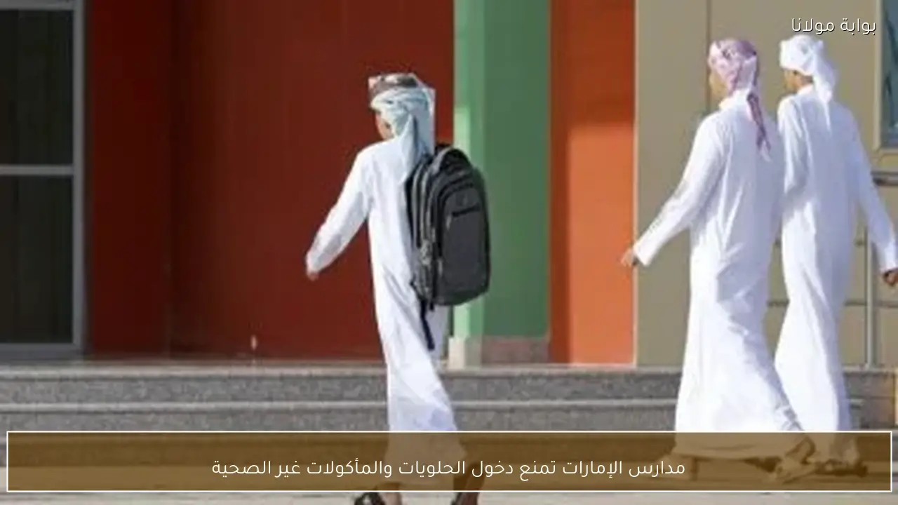 مدارس الإمارات تمنع دخول الحلويات والمأكولات غير الصحية