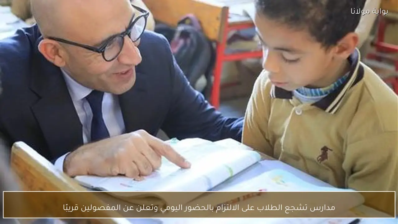 مدارس تشجع الطلاب على الالتزام بالحضور اليومي وتعلن عن المفصولين قريبًا