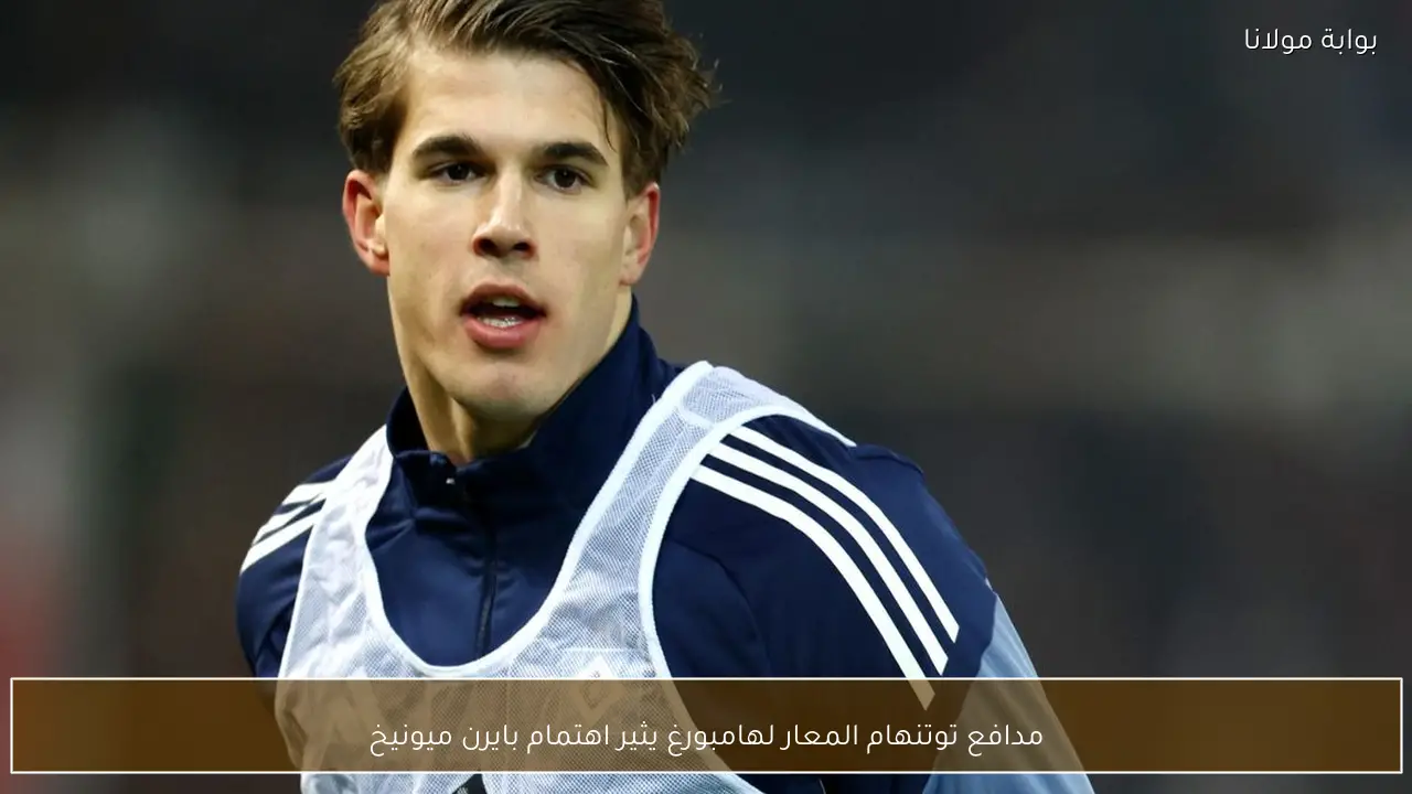 مدافع توتنهام المعار لهامبورغ يثير اهتمام بايرن ميونيخ