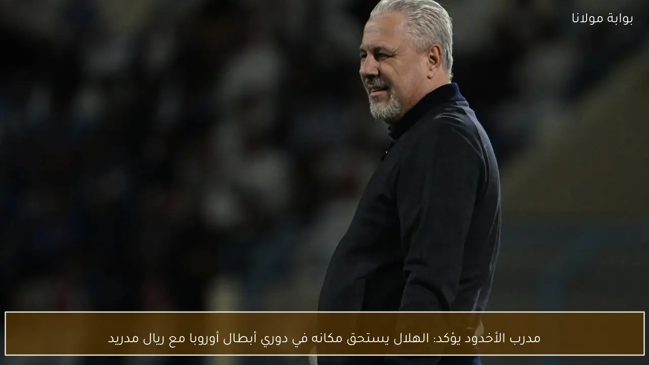 مدرب الأخدود يؤكد: الهلال يستحق مكانه في دوري أبطال أوروبا مع ريال مدريد
