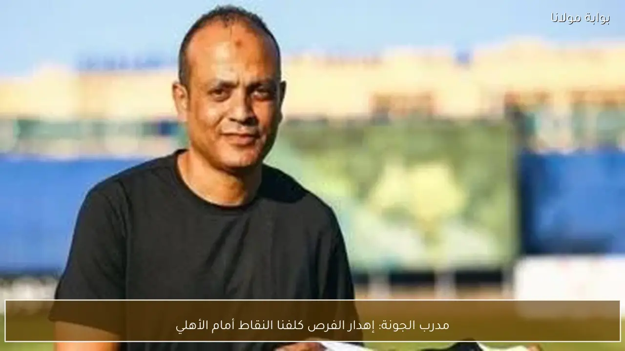 مدرب الجونة: إهدار الفرص كلفنا النقاط أمام الأهلي