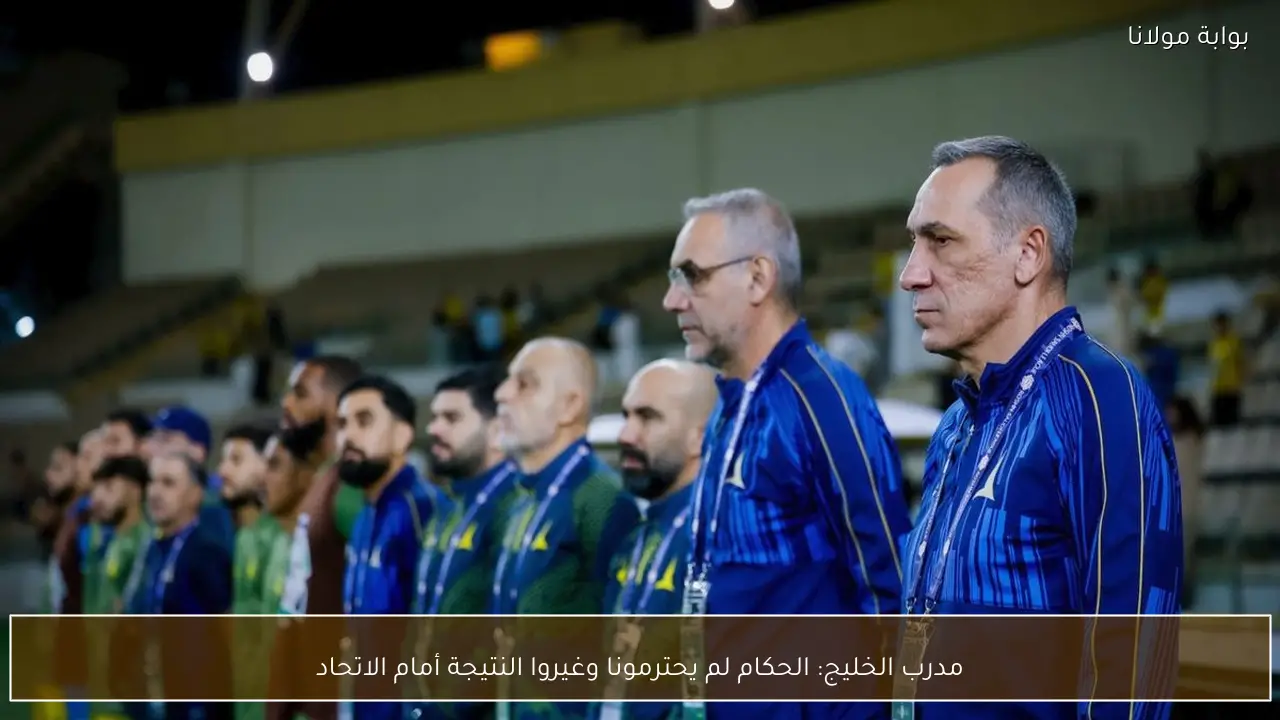 مدرب الخليج: الحكام لم يحترمونا وغيروا النتيجة أمام الاتحاد