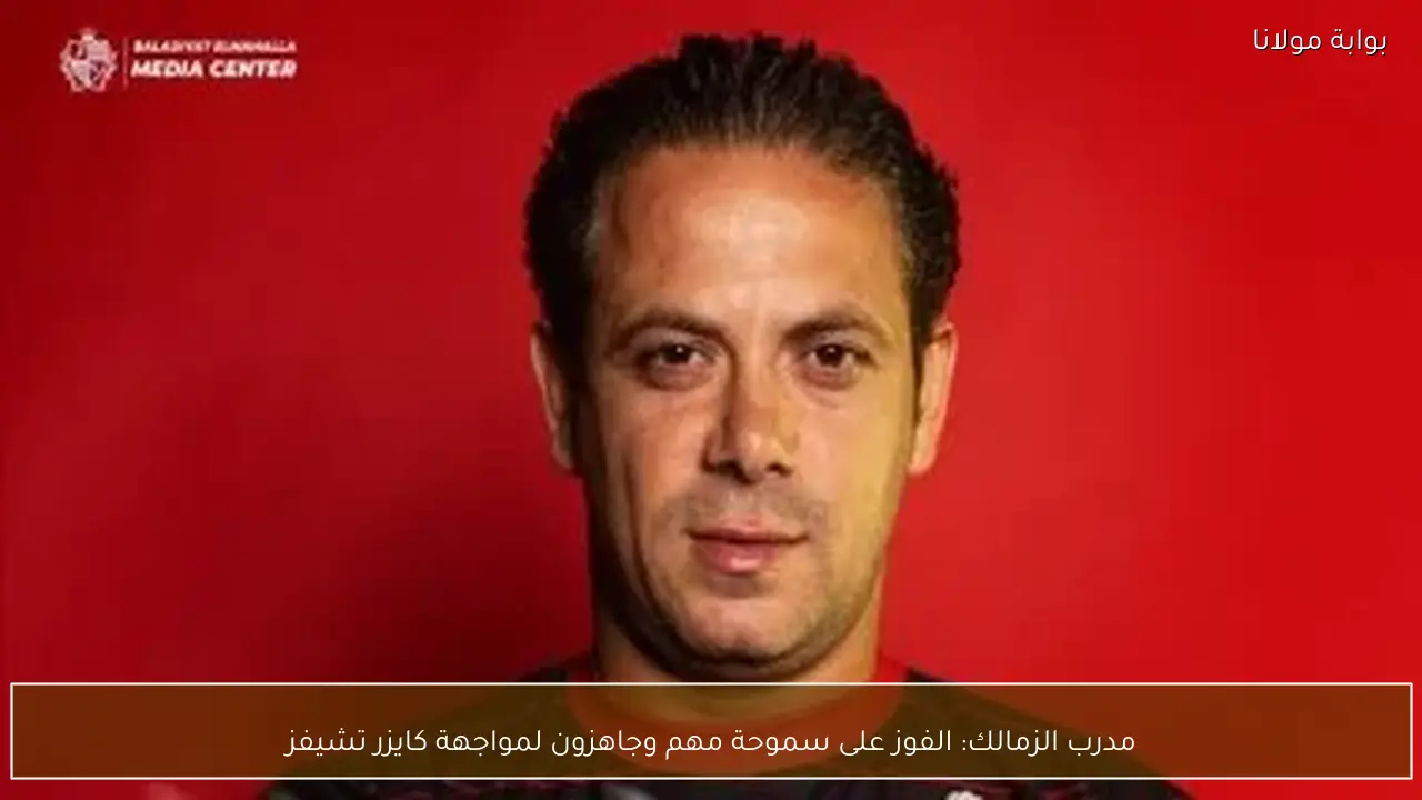 مدرب الزمالك: الفوز على سموحة مهم وجاهزون لمواجهة كايزر تشيفز