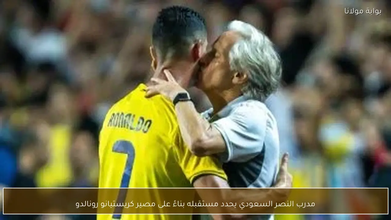 مدرب النصر السعودي يحدد مستقبله بناءً على مصير كريستيانو رونالدو