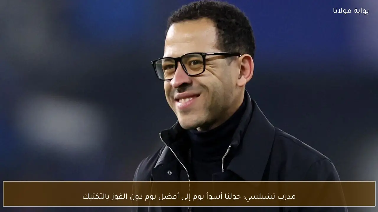 مدرب تشيلسي: حولنا أسوأ يوم إلى أفضل يوم دون الفوز بالتكتيك