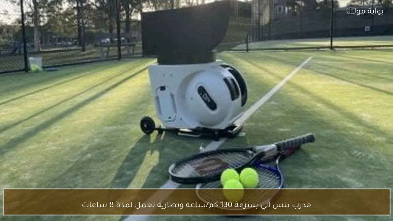 مدرب تنس آلي بسرعة 130 كم/ساعة وبطارية تعمل لمدة 8 ساعات