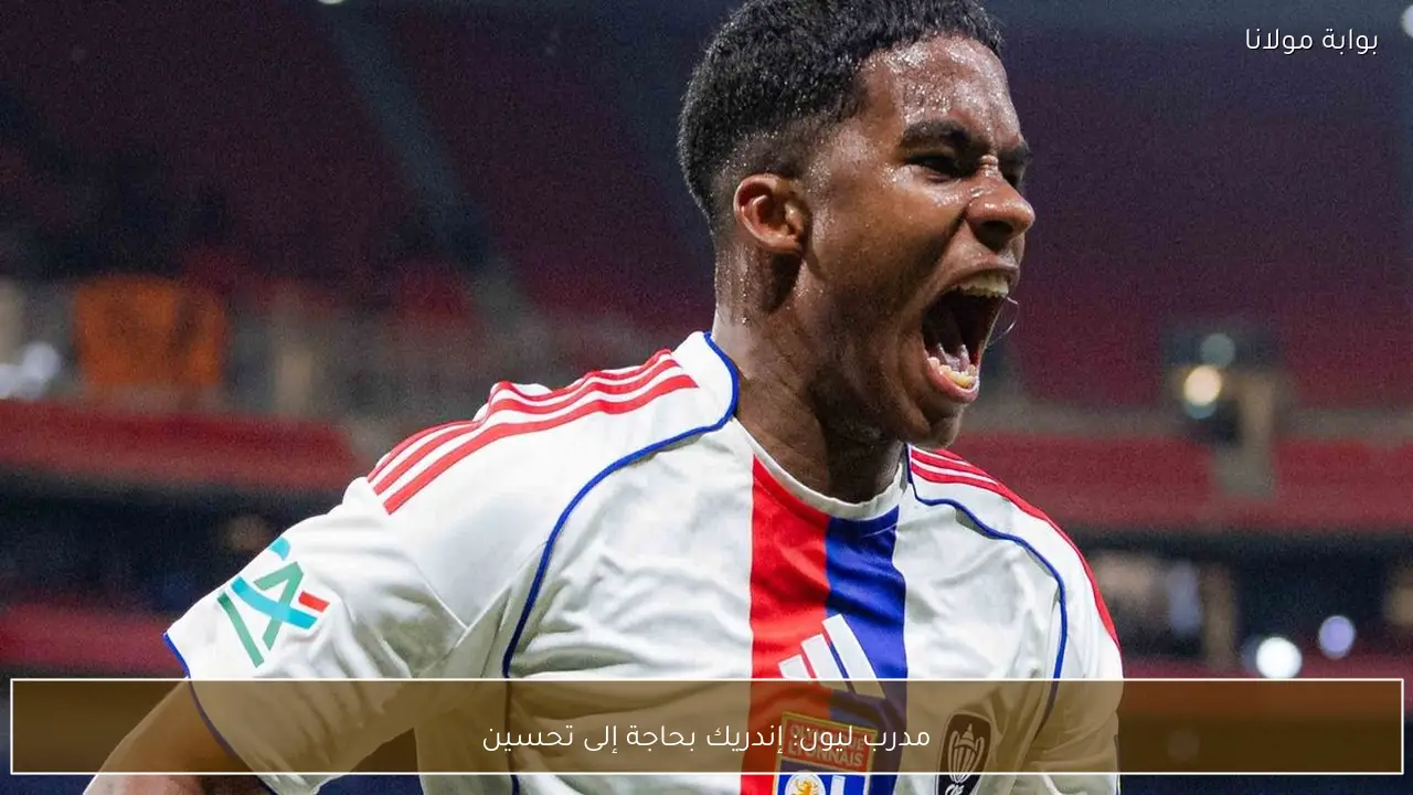 مدرب ليون: إندريك بحاجة إلى تحسين