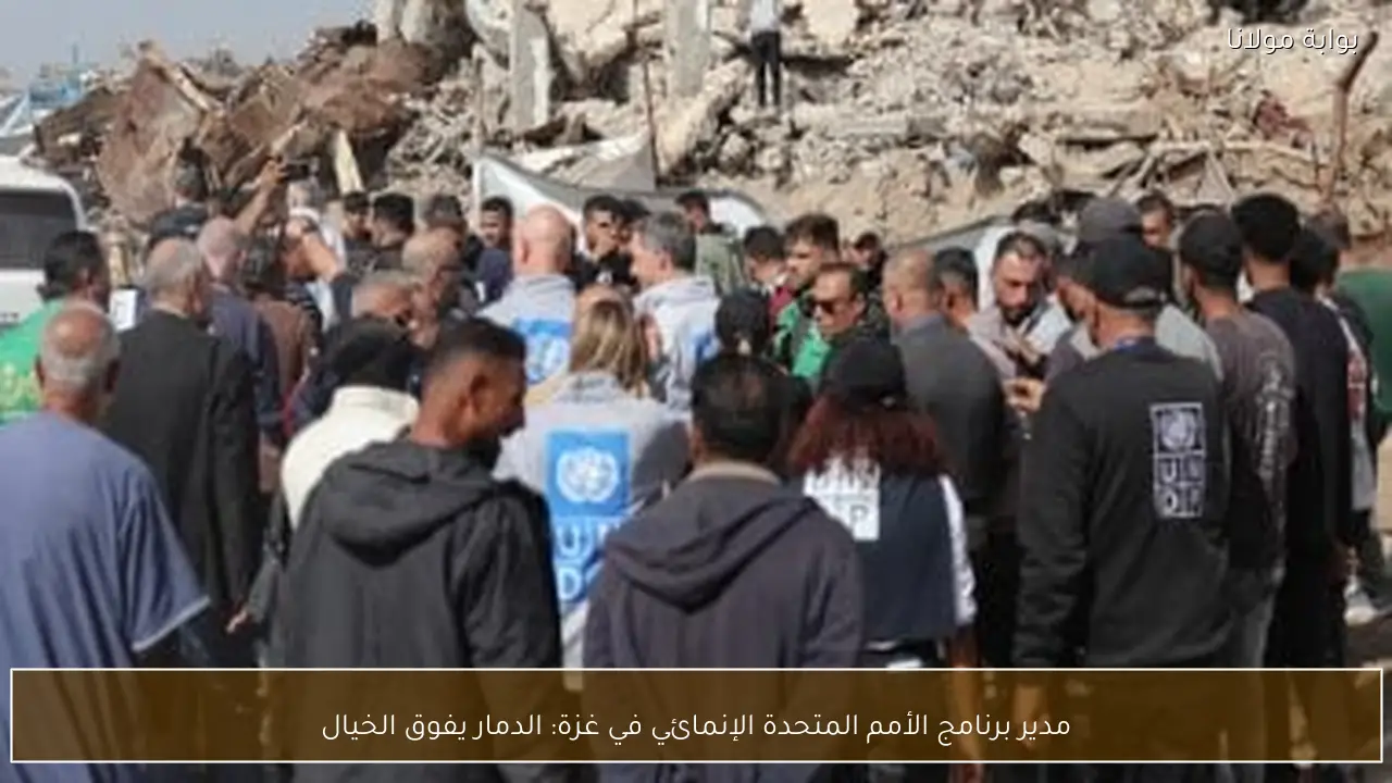 مدير برنامج الأمم المتحدة الإنمائي في غزة: الدمار يفوق الخيال