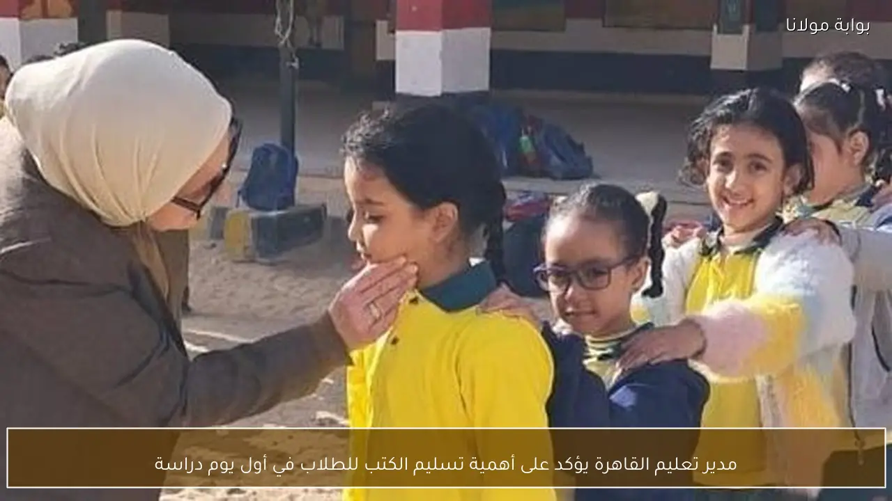 مدير تعليم القاهرة يؤكد على أهمية تسليم الكتب للطلاب في أول يوم دراسة