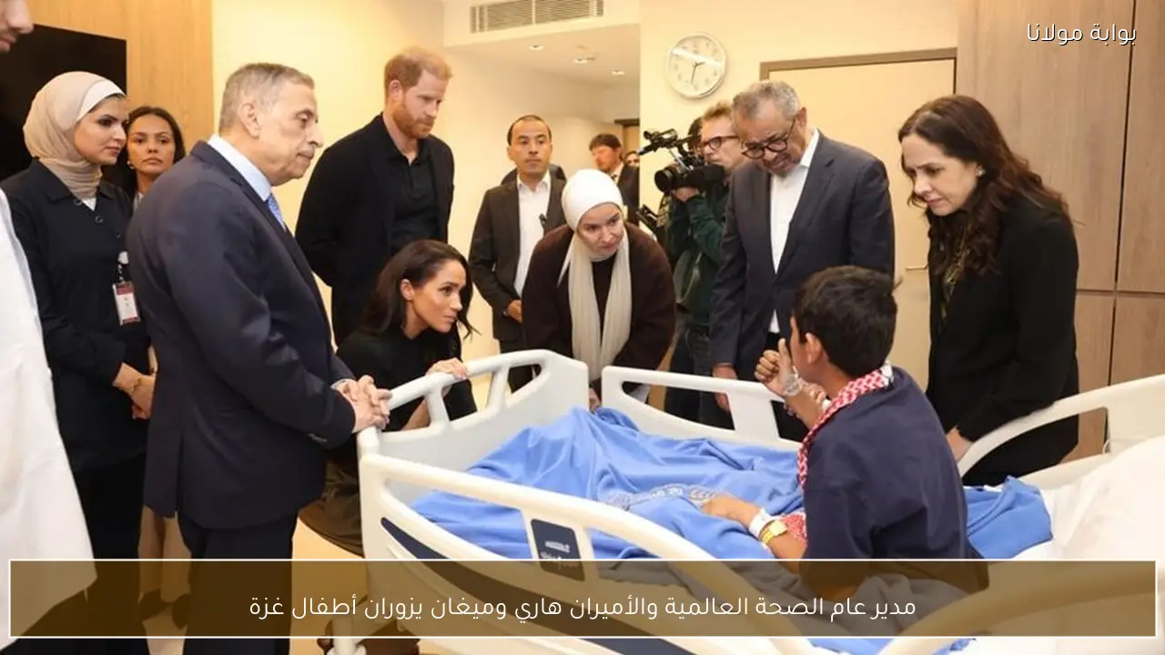 مدير عام الصحة العالمية والأميران هاري وميغان يزوران أطفال غزة