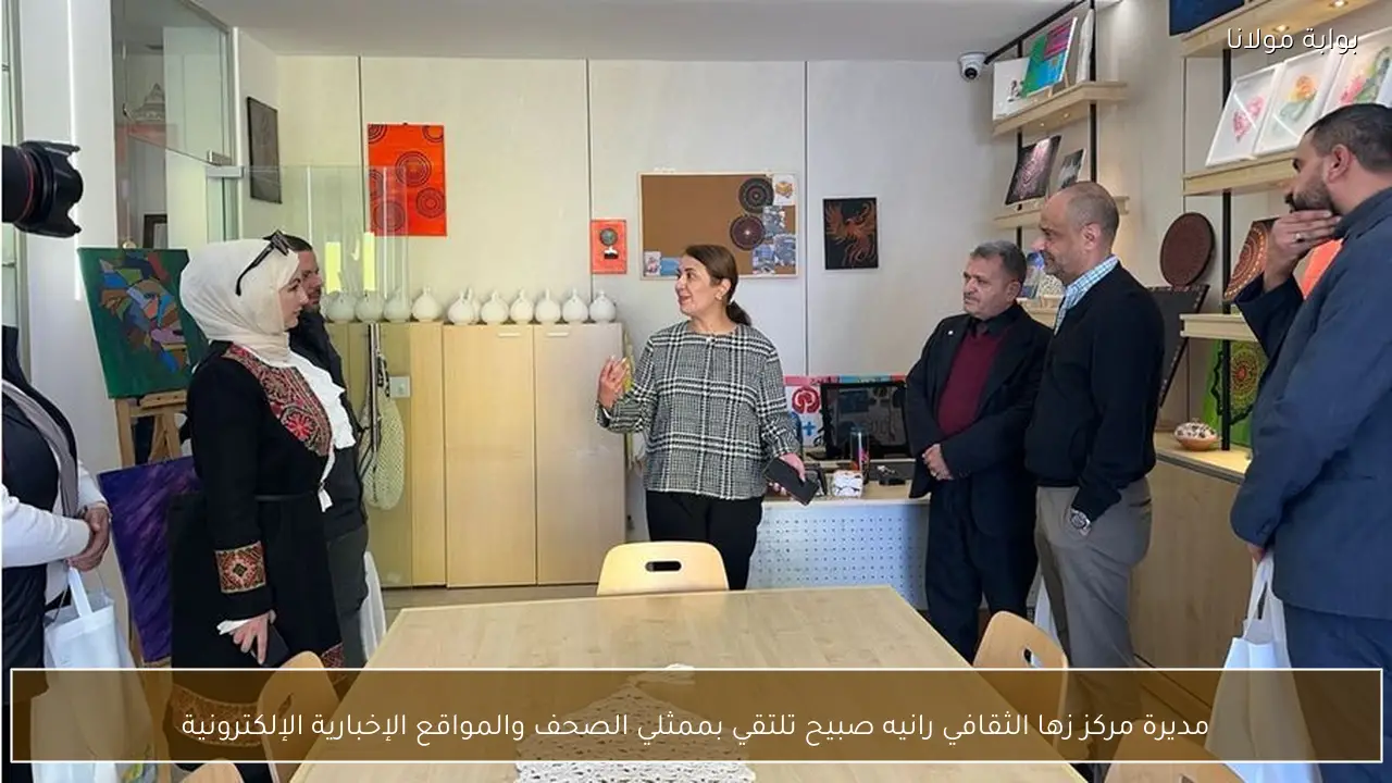 مديرة مركز زها الثقافي رانيه صبيح تلتقي بممثلي الصحف والمواقع الإخبارية الإلكترونية