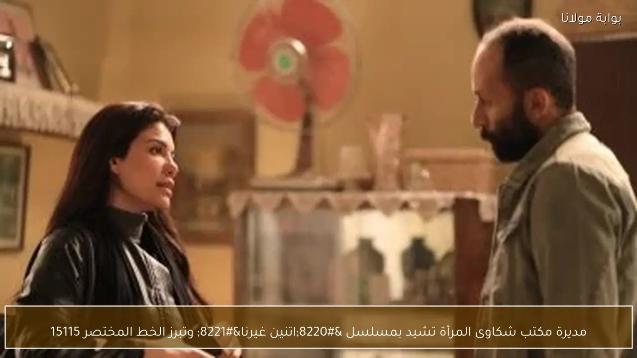 مديرة مكتب شكاوى المرأة تشيد بمسلسل “اتنين غيرنا” وتبرز الخط المختصر 15115