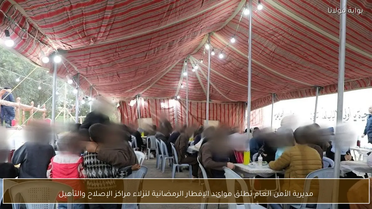 مديرية الأمن العام تطلق موائد الإفطار الرمضانية لنزلاء مراكز الإصلاح والتأهيل