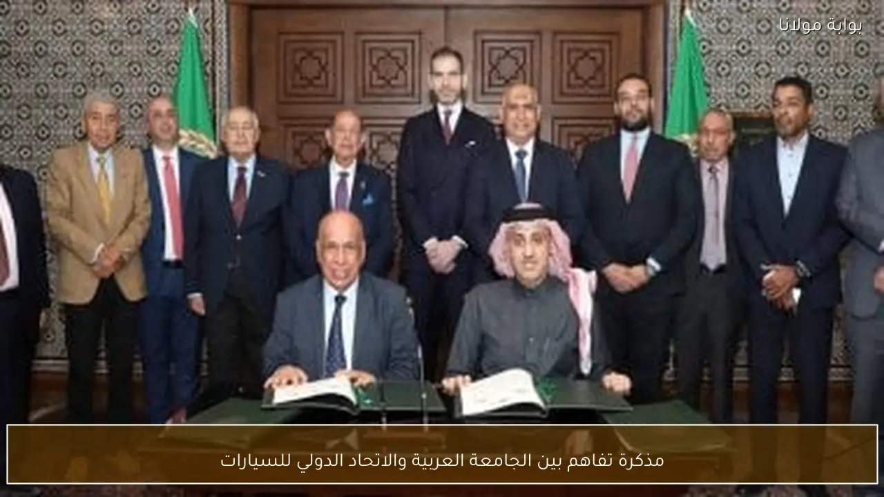 مذكرة تفاهم بين الجامعة العربية والاتحاد الدولي للسيارات