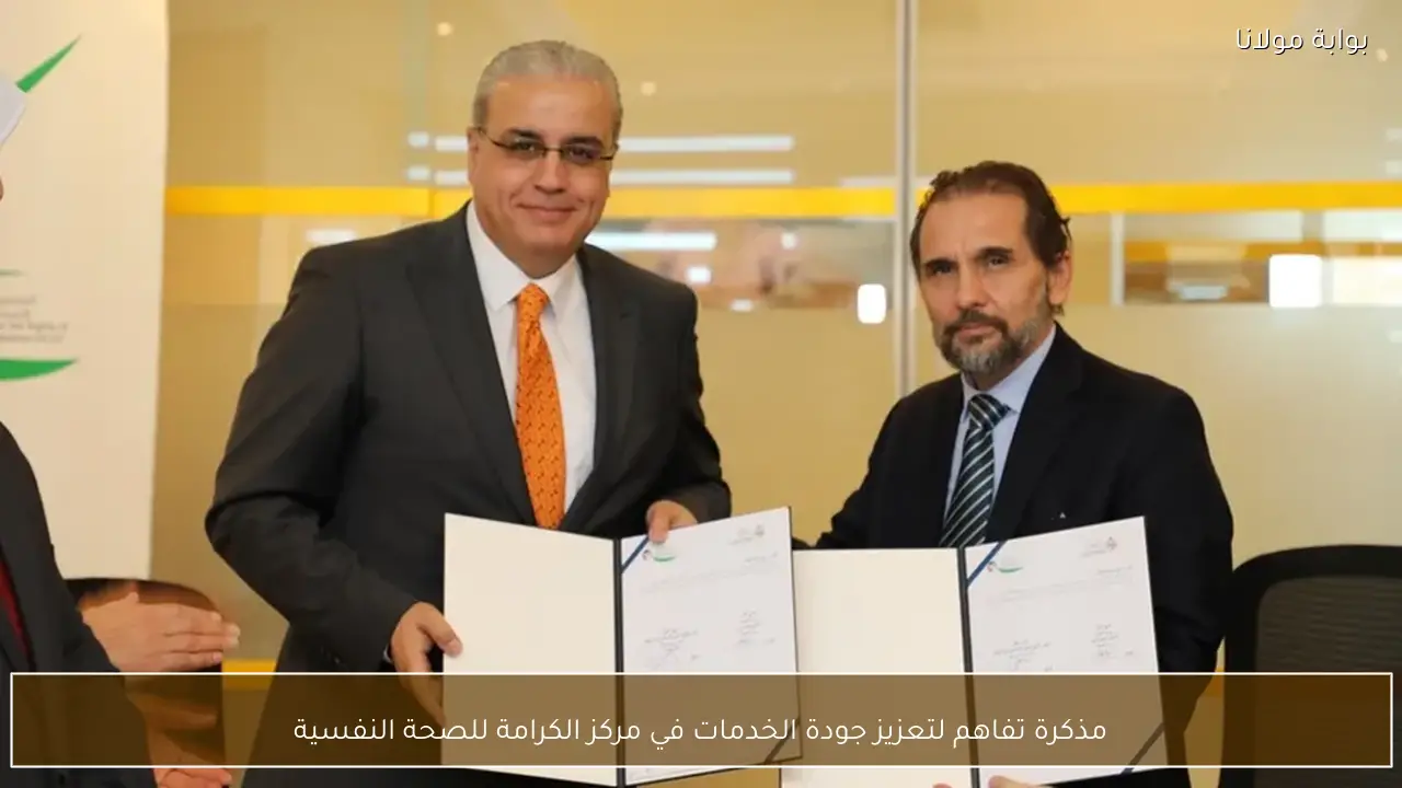 مذكرة تفاهم لتعزيز جودة الخدمات في مركز الكرامة للصحة النفسية