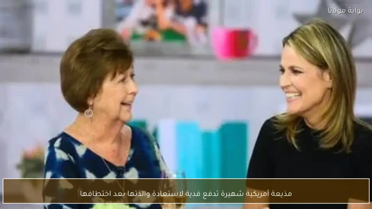 مذيعة أمريكية شهيرة تدفع فدية لاستعادة والدتها بعد اختطافها