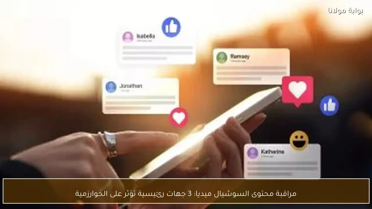 مراقبة محتوى السوشيال ميديا: 3 جهات رئيسية تؤثر على الخوارزمية