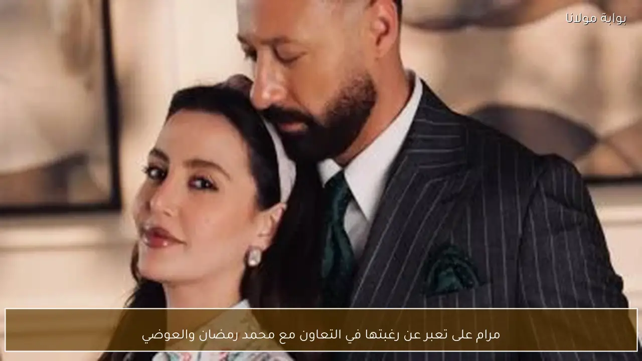 مرام على تعبر عن رغبتها في التعاون مع محمد رمضان والعوضي