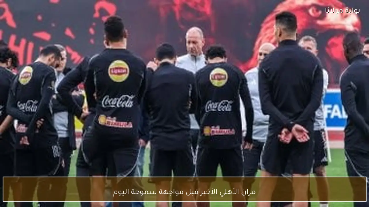 مران الأهلي الأخير قبل مواجهة سموحة اليوم