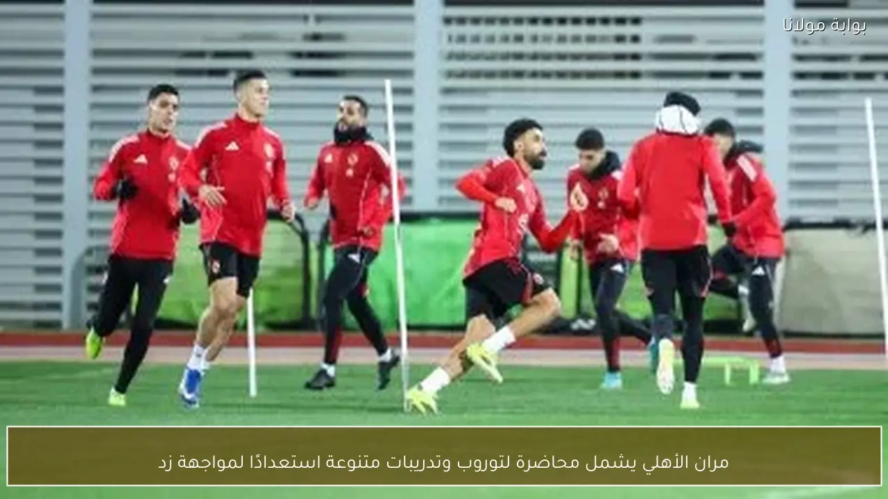 مران الأهلي يشمل محاضرة لتوروب وتدريبات متنوعة استعدادًا لمواجهة زد