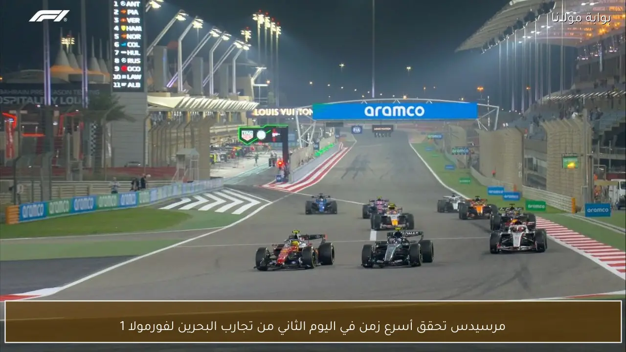 مرسيدس تحقق أسرع زمن في اليوم الثاني من تجارب البحرين لفورمولا 1