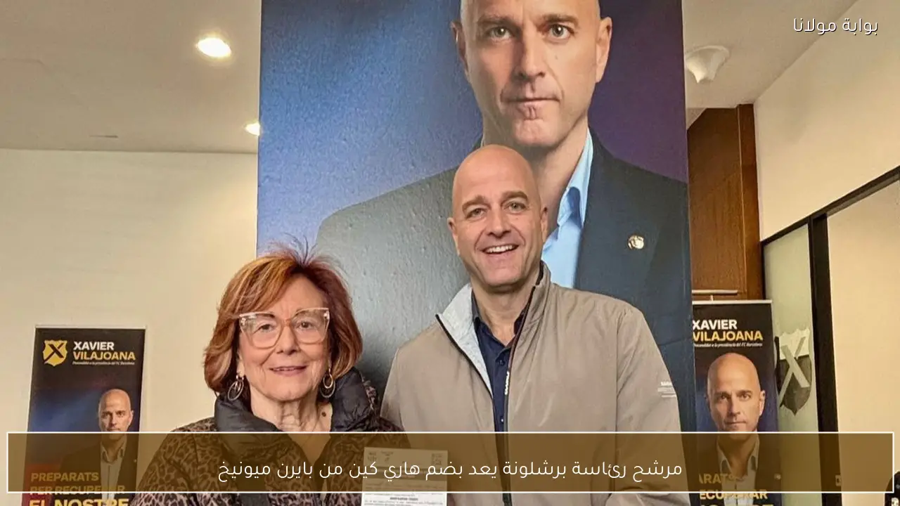 مرشح رئاسة برشلونة يعد بضم هاري كين من بايرن ميونيخ