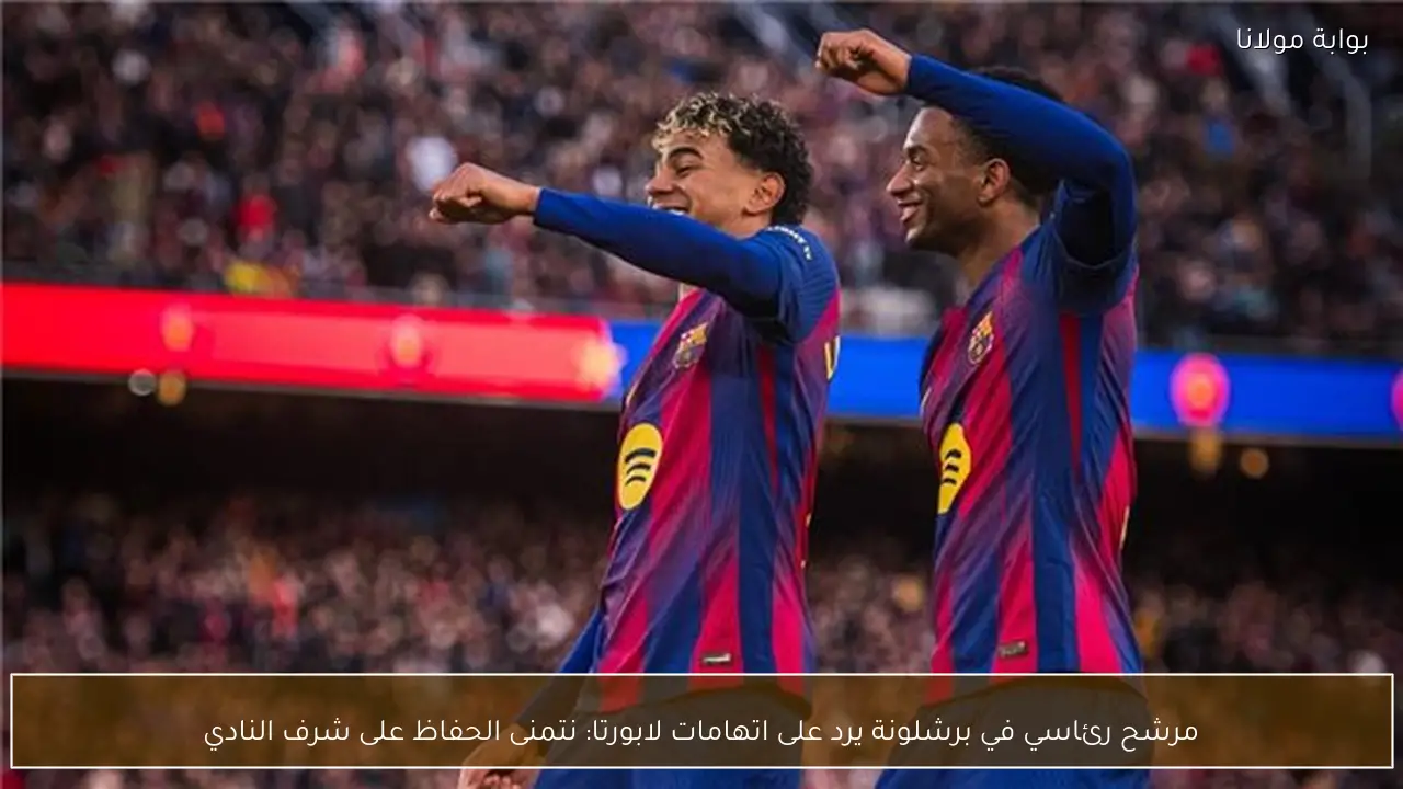 مرشح رئاسي في برشلونة يرد على اتهامات لابورتا: نتمنى الحفاظ على شرف النادي