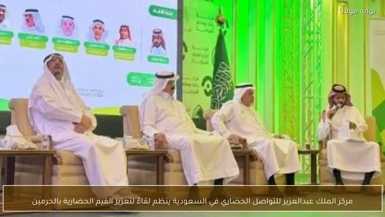 مركز الملك عبدالعزيز للتواصل الحضاري في السعودية ينظم لقاءً لتعزيز القيم الحضارية بالحرمين