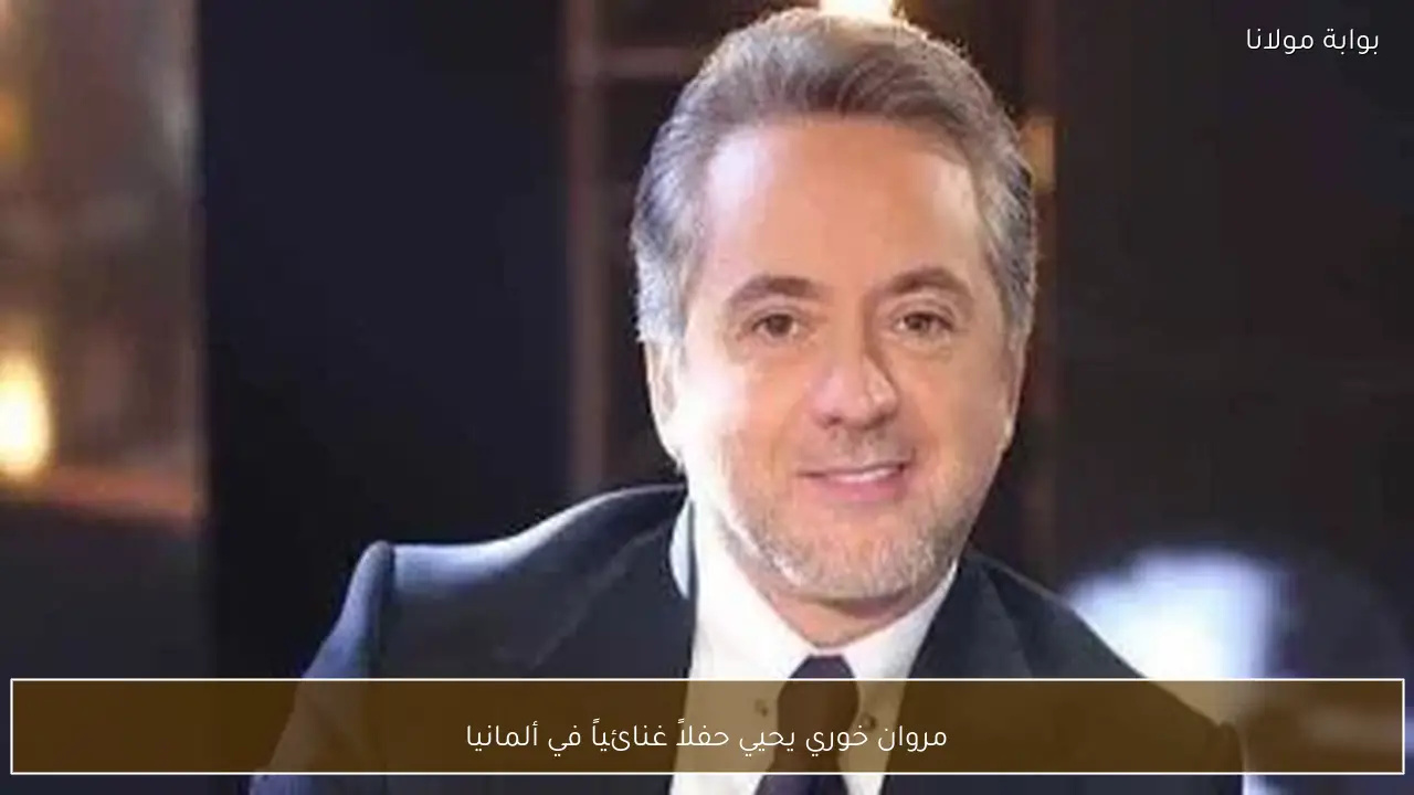 مروان خوري يحيي حفلاً غنائياً في ألمانيا