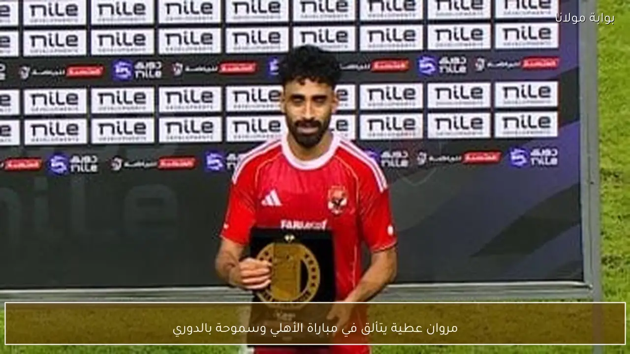 مروان عطية يتألق في مباراة الأهلي وسموحة بالدوري