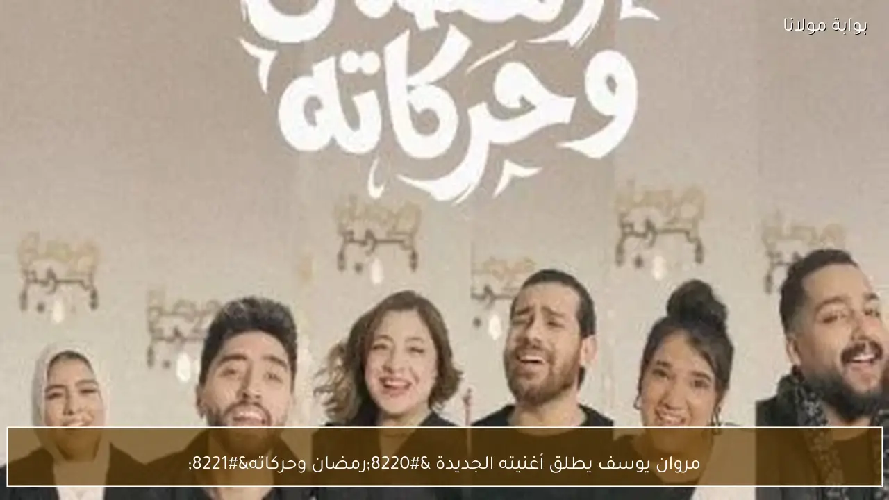 مروان يوسف يطلق أغنيته الجديدة “رمضان وحركاته”