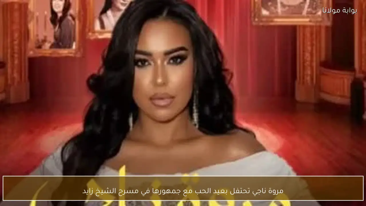 مروة ناجي تحتفل بعيد الحب مع جمهورها في مسرح الشيخ زايد