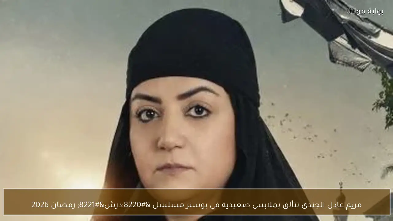 مريم عادل الجندى تتألق بملابس صعيدية في بوستر مسلسل “درش” رمضان 2026