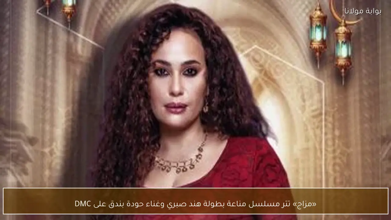 «مزاج» تتر مسلسل مناعة بطولة هند صبري وغناء حودة بندق على DMC