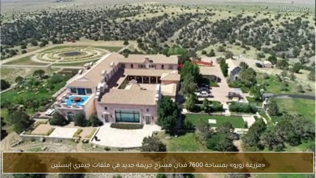 «مزرعة زورو» بمساحة 7600 فدان مسرح جريمة جديد في ملفات جيفري إبستين