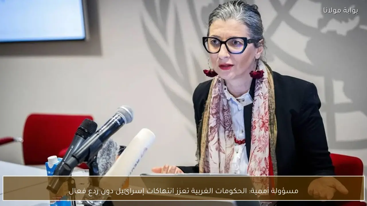 مسؤولة أممية: الحكومات الغربية تعزز انتهاكات إسرائيل دون ردع فعال